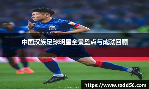 中国汉族足球明星全景盘点与成就回顾