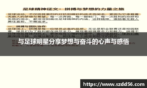 与足球明星分享梦想与奋斗的心声与感悟