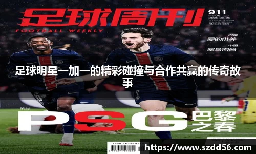 足球明星一加一的精彩碰撞与合作共赢的传奇故事