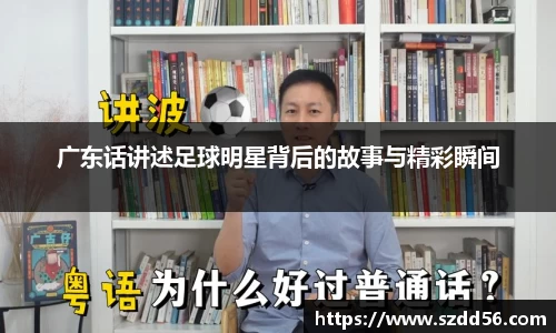 广东话讲述足球明星背后的故事与精彩瞬间