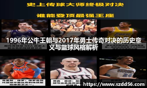 1996年公牛王朝与2017年勇士传奇对决的历史意义与篮球风格解析