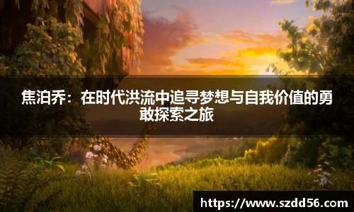 焦泊乔：在时代洪流中追寻梦想与自我价值的勇敢探索之旅