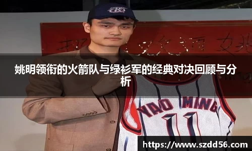 姚明领衔的火箭队与绿衫军的经典对决回顾与分析
