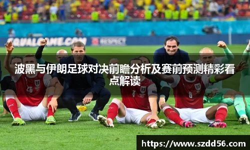波黑与伊朗足球对决前瞻分析及赛前预测精彩看点解读