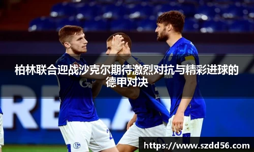 柏林联合迎战沙克尔期待激烈对抗与精彩进球的德甲对决
