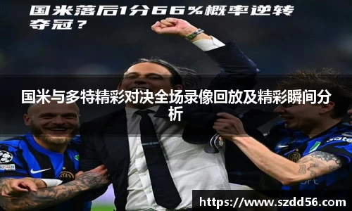 国米与多特精彩对决全场录像回放及精彩瞬间分析