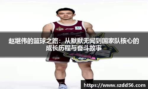 赵继伟的篮球之路：从默默无闻到国家队核心的成长历程与奋斗故事