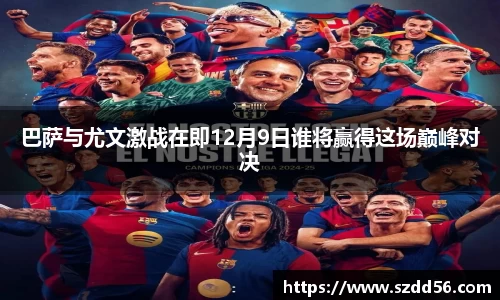 巴萨与尤文激战在即12月9日谁将赢得这场巅峰对决