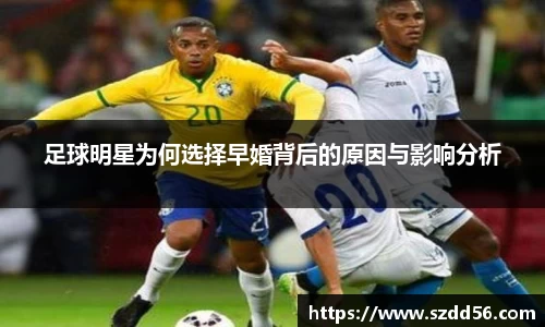 足球明星为何选择早婚背后的原因与影响分析