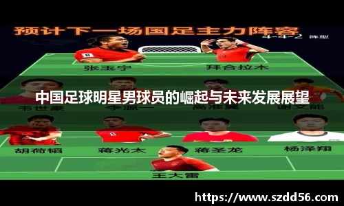 中国足球明星男球员的崛起与未来发展展望