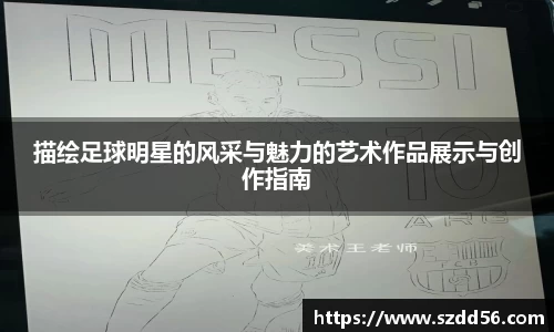 描绘足球明星的风采与魅力的艺术作品展示与创作指南