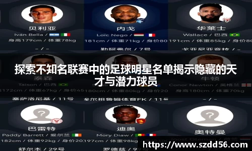 探索不知名联赛中的足球明星名单揭示隐藏的天才与潜力球员