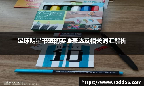 足球明星书签的英语表达及相关词汇解析