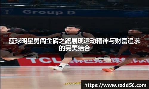 篮球明星勇闯金砖之路展现运动精神与财富追求的完美结合
