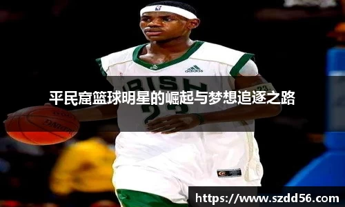 平民窟篮球明星的崛起与梦想追逐之路